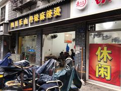 门面-丹妹麻辣烫(袁家岭20year店)