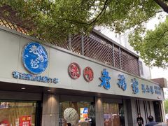 -金典银峰老鹅馆·昆山菜(亭林公园店)