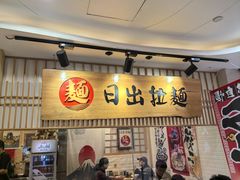 -日出拉面(望京店)
