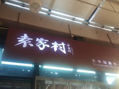 -袁家村关中印象体验店(砂之船奥特莱斯店)