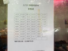 -土门八珍烤鸡腊味店(土门老店)