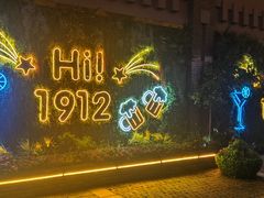 -1912街区