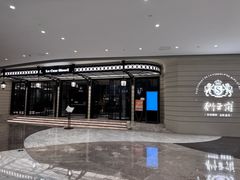 -狮王府淮扬菜(万象城店)
