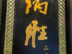 -炳胜公馆(珠江新城店)