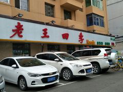 -老王四季抻面(南六东路店)