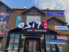 -0317火锅鸡·清真(正达店)