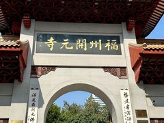 -福州开元寺