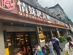 -情妹耙泥鳅·江湖川菜(科华店)