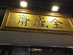 门面-清真全盛斋传统糕点(西羊市店)