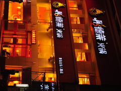 附近美食-汉庭（青岛台东步行街店）(原台东万达店)
