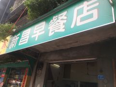 门面-新昌早餐店(东城店)