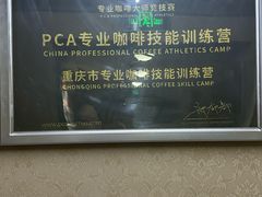 -PCA专业咖啡技能训练营(西南重庆总部)