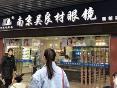 -吴良材眼镜(苏州店)