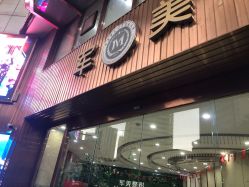 -重庆军美医疗美容医院
