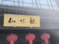 -知味观(湖滨店)