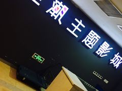 -至潮影城(庆春路锦和大厦店)
