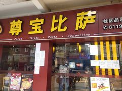 门面-尊宝比萨(中山八店)