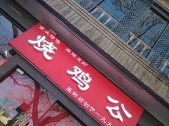 门面-重庆烧鸡公火锅(簋街店)