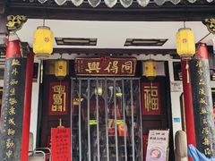 -同得兴 Since·1995 传统苏式面馆(十全街店)