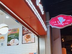 门面-白玉兰食品(甜云店)