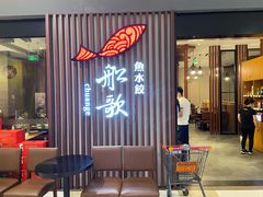 门面-船歌·鱼水饺青岛菜(合肥路永旺店)