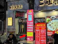 -同来顺烧烤餐厅(哈尔滨道店)