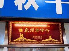 门面-阿秋牛排(湖心街店)