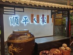 -顺平人家