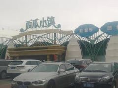 -西瓜小镇