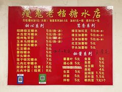 -瘦鬼老档糖水铺