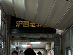 -沪西老弄堂面馆(定西路店)