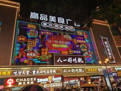 -八一好吃街·高品美食广场