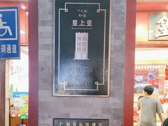 -皇上皇腊味店(下九路店)