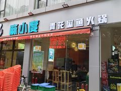 -麻小度青花椒鱼蛙火锅