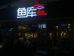 门面-鱼库·不仅是一家烤鱼店(车公庙店)