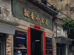 门面-飘香小食店(国平路店)