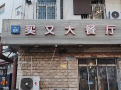 门面-买又大餐厅(福林里店)