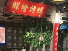 -真地道京味府·鲜橙烤鸭·北京菜(朝外大街东大桥店)