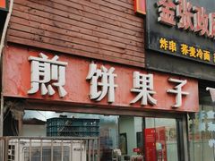 -新农村煎饼果子(香港花园店)
