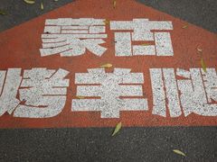 -九十九顶毡房(清河店)