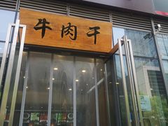 门面-都士牧人现烤牛肉干