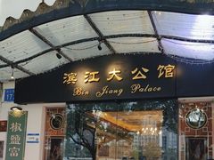 -惠食佳(滨江大公馆店)