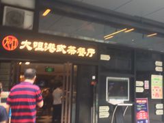 -新大咀港式茶餐厅(宝山万达店)