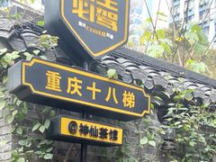 -重庆十八梯传统风貌区