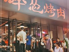 门面-碎怂烤肉(钟楼柳巷店)