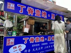-丁脊壹绝·里脊肉