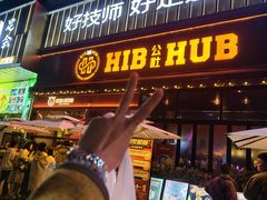 -HIB HUB公社(解放西路店)