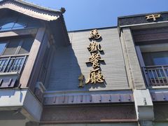 -马凯餐厅(地安门店)