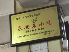 -添宝粿条店