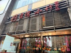 -台湾小竹(华宇广场店)